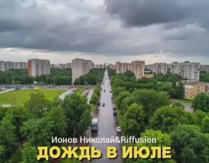 Дождь в июле