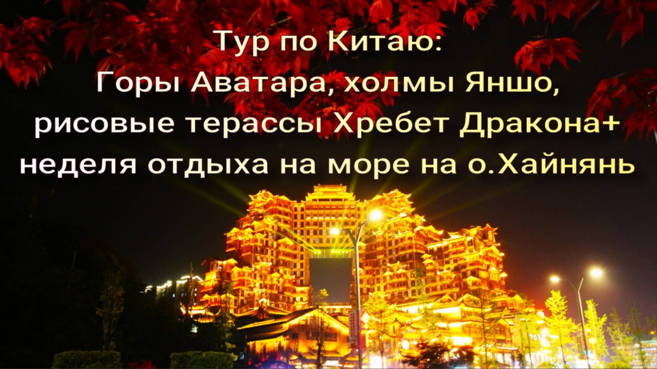 Тур по Китаю: Горы Аватара-Холмы Яншо- Рисовые террасы Хребет Дракона + неделя отдыха на  Хайнань. смотреть онлайн