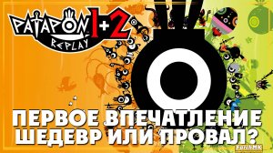 Первое впечатление ➤ PATAPON 1 REPLAY 🅕 Прохождение #1 | На Русском | PC