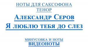 🎷Sax Tenor - Я Люблю Тебя до Слез🎷 - ВИДЕОНОТЫ ДЛЯ САКСОФОНА Тенор