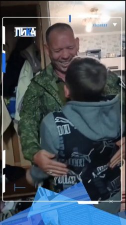 Слёзы счастья и крепкие объятия