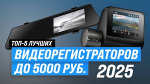 Лучшие видеорегистраторы до 5000 рублей 2025 года: ТОП–5 недорогих видеорегистраторов для авто