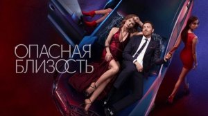 Опасная близость (2025) 8 серия