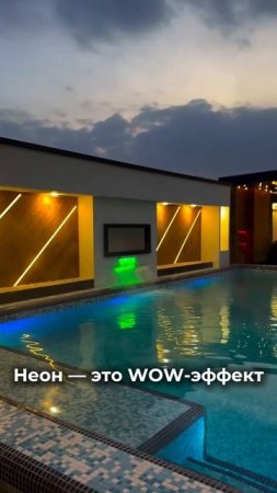 Неон - это WOW-эффект