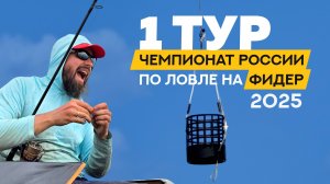 Первый тур. Чемпионат России по ловле донной удочкой 2025