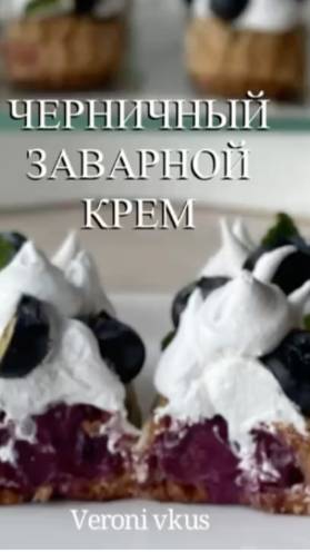 Заварной черничный крем с белым шоколадом