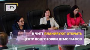 В Чите планируют открыть центр подготовки демографов