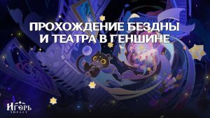 ВИТАЯ БЕЗДНА ТЕАТР ВООБРАЖАРИУМ ПРОХОЖДЕНИЕ ГЕНШИН ИМПАКТ | GENSHIN IMPACT НОВОЕ ОБНОВЛЕНИЕ
