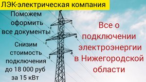 Все о подключении электричества на земельном участке в Нижнем Новгороде на 2025 год.