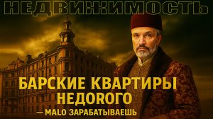 Барские квартиры — недорого. Проник за забор, где жильё для депутатов и чиновников. ЖК Три грации
