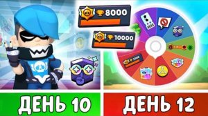 100 Дней в Бравл Старс! Покрути РУЛЕТКУ