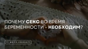 Почему секс во время беременности - необходим?