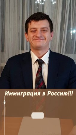 ИММИГРАЦИЯ В РОССИЮ