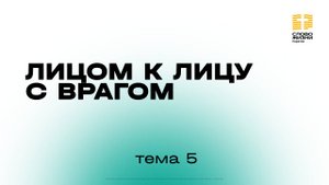5 тема | «Лицом к лицу с врагом» | Курс духовного роста