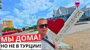 МЫ ДОМА! Наконец-То! Это не Турция и Китай! Домашние дела!