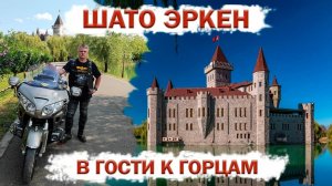 2025 МОТОПУТЕШЕСТВИЕ - ШАТО ЭРЕКН - ГОРЦЫ