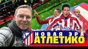 Дом Диего.Атлетико Мадрид