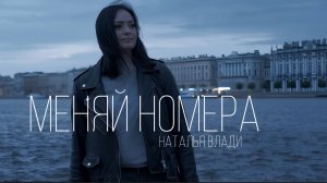 Наталья Влади - Меняй номера (Премьера видеоклипа, 2025)