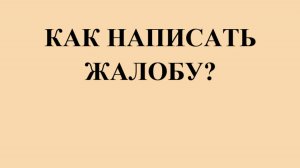 как написать жалобу