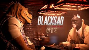 Кот детектив. #12. Расследование таинственного преступления в игре Blacksad Under the Skin.