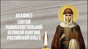 23 июля МИНУТА МОЛИТВЫ СВЯТОЙ ОЛЬГЕ СОТВОРИТ ЧУДО В СЕМЬЕ! Акафист святой Ольге. Православие. ☦️