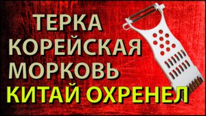 Терка экономка для корейской моркови c Алиэкспресс  Китайская Попа