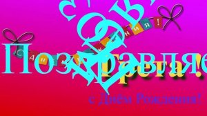 Поздравление с Днём Рождения Греты