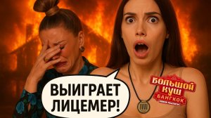Большой куш. Бангкок. Выпуск 3 / ЛУЧШИЕ МОМЕНТЫ / РЕАКЦИЯ