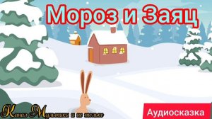 Мороз и Заяц | Народные сказки | Сказки детям 📚 | Сказка на ночь 😴 Аудиосказки 📖🙂