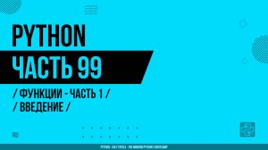 Python - 099 - Функции - Часть 1 - Введение