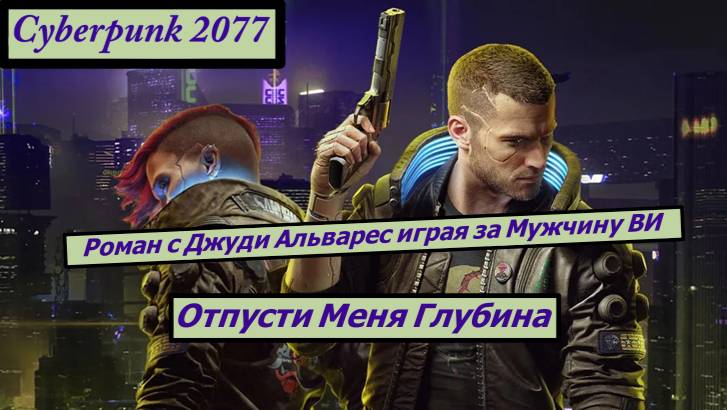 Cyberpunk 2077 Отпусти Меня Глубина Как Закрутить Роман с Джуди Альварес играя за Мужчину ВИ смотреть онлайн