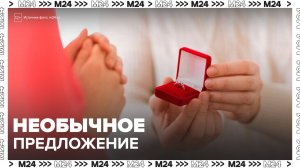 Мужчины стали чаще делать необычное предложение руки и сердца - Москва 24