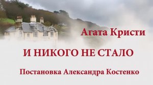 Спектакль_ И НИКОГО НЕ СТАЛО