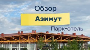 Обзор парк-отеля Азимут. Переславль. Июль 2025/Увиденное глазами