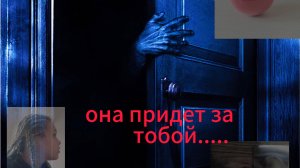 ОНА ПРИДËТ ЗА ТОБОЙ...(1часть)