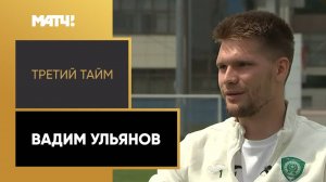 «Третий тайм». Вадим Ульянов