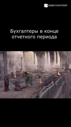 Так бывает в конце отчетного периода