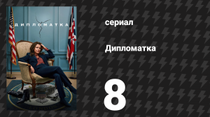 Дипломатка 1 сезон 8 серия «Пункт Джеймса Бонда» (сериал, 2023)