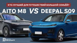 Deepal S09 VS AITO M8, кто лучший для путешествий большой семьёй?