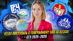 ТОП-10 вузов с ЕГЭ по географии 2025-2026 | Умскул