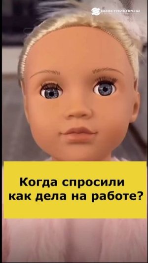 Как дела на работе