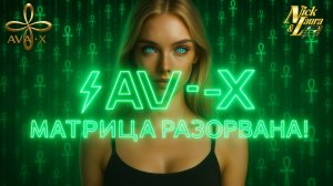 ⚡AVA-X – МАТРИЦА РАЗОРВАНА! #dj#techno#drumandbass#dance#музыка#matrix#матрица#песня#music#song#топ