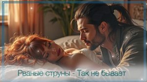 Рваные струны -  Так не бывает