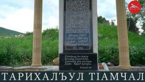 Тарихалъул тIамчал. Наиб ХIажимурадил хIахъалъулъ