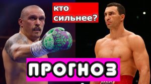 Александр Усик - Владимир Кличко  КТО РЕАЛЬНО СИЛЬНЕЕ? ПРОГНОЗ НА ГИПОТЕТИЧЕСКИЙ БОЙ.