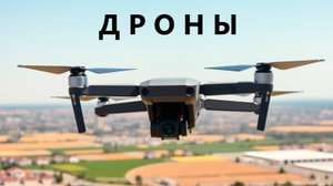 Дроны | Герани| Производство БПЛА