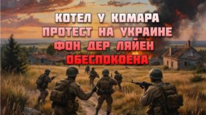 Новости СВО Сегодня-котел у Комара. Протест на Украине. Фон дер Ляйен обеспокоена