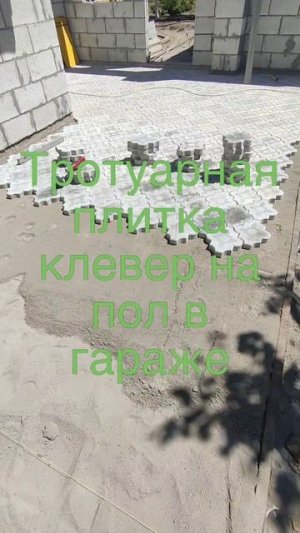 Тротуарная плитка клевер на пол в гараже