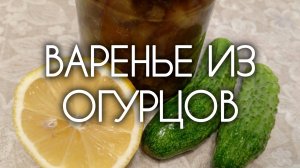 Варенье из огурцов. Стоит ли его готовить?