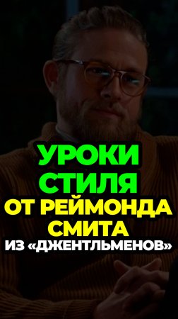 Уроки Стиля От Реймонда Смита Из "Джентльменов" #александрсамсонов #мужскойстиль #стиль